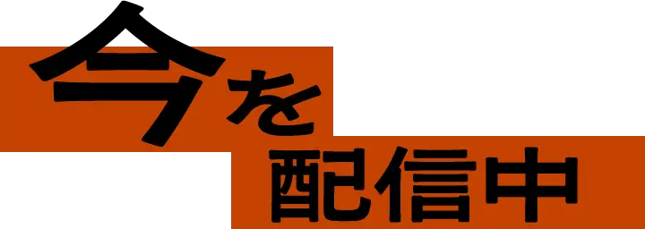 今を配信中